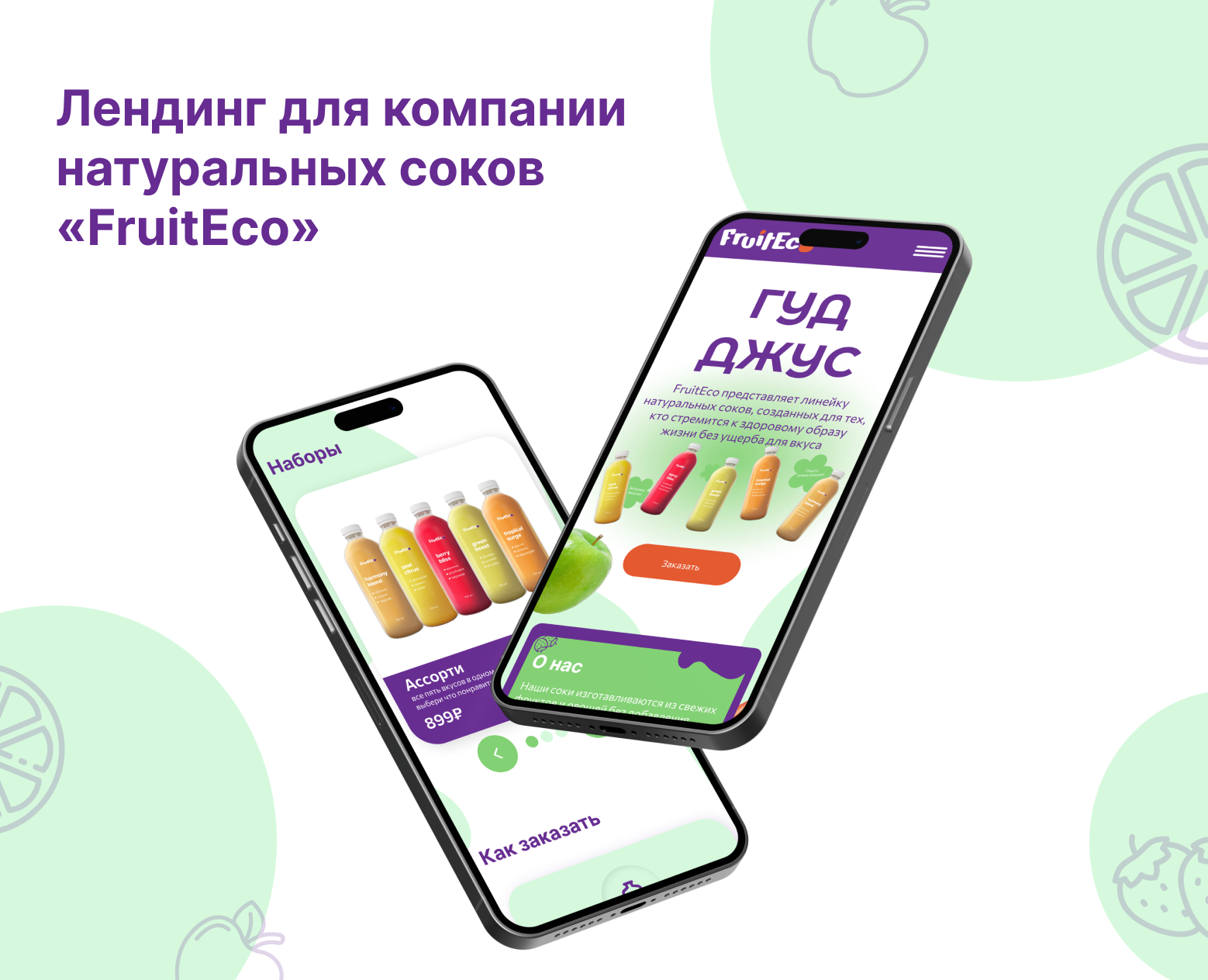 Лендинг для компании натуральных соков — Интерфейсы на Dprofile