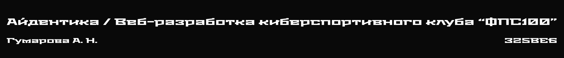 Киберспортивный клуб "ФПС100"" — Изображение №1 — Интерфейсы, Брендинг на Dprofile