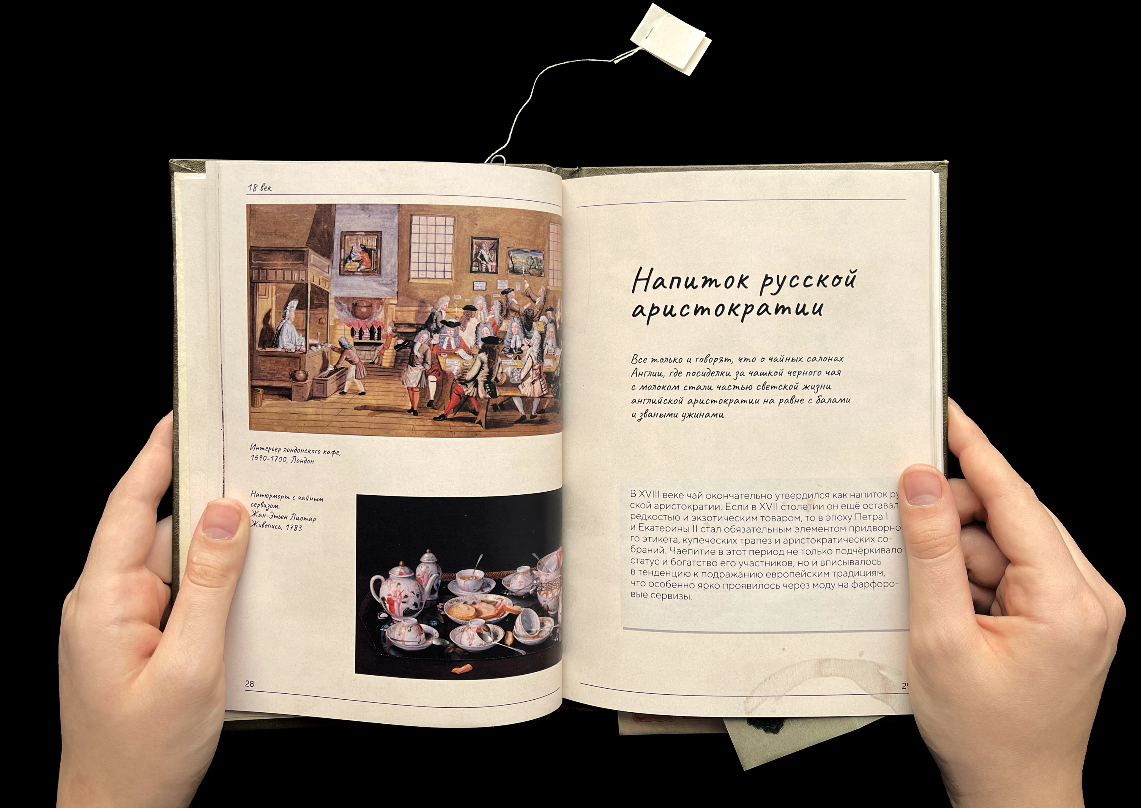 Книга о зарождении чайной культуры в России — Изображение №6 — Графика на Dprofile