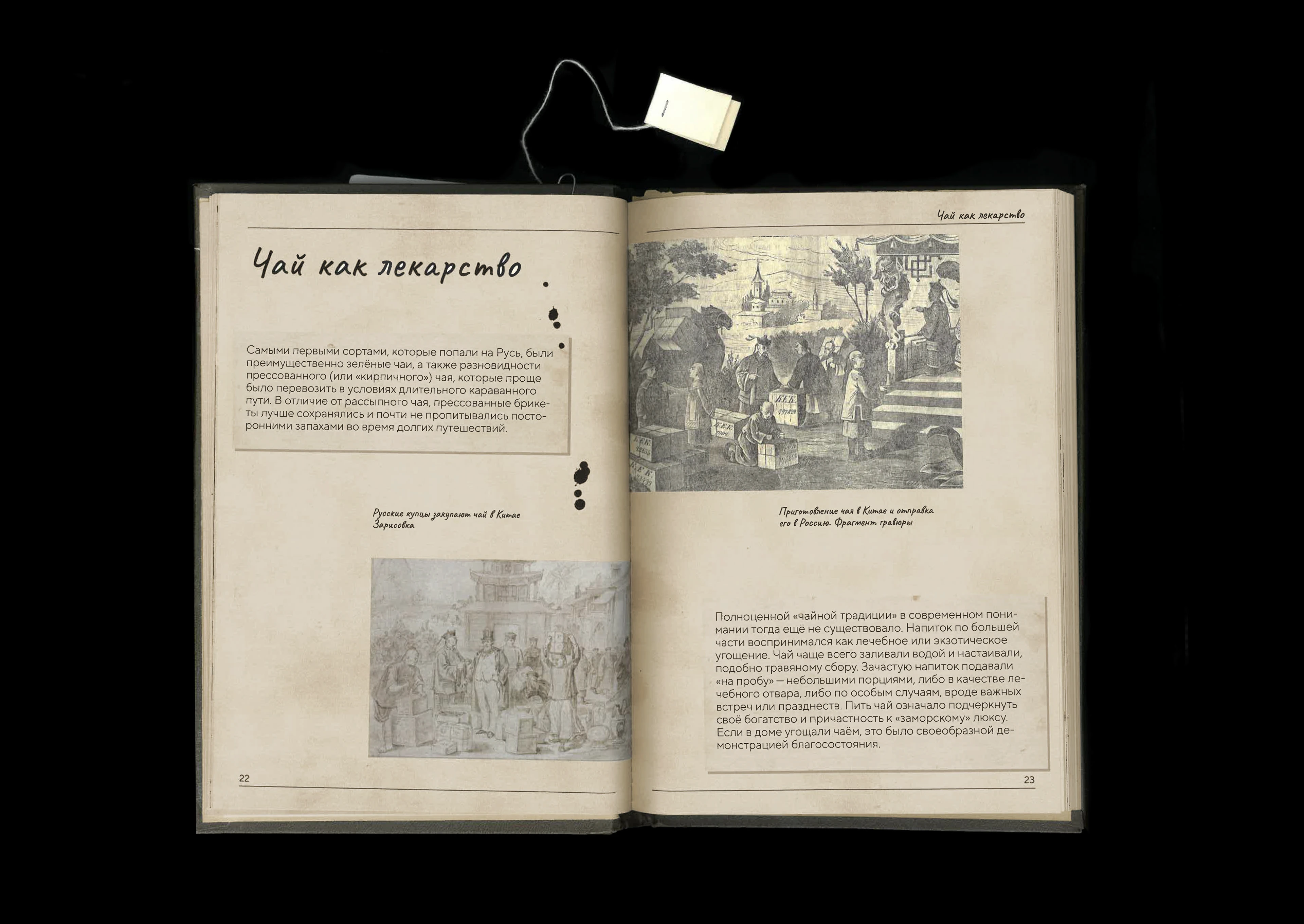 Книга о зарождении чайной культуры в России — Изображение №5 — Графика на Dprofile