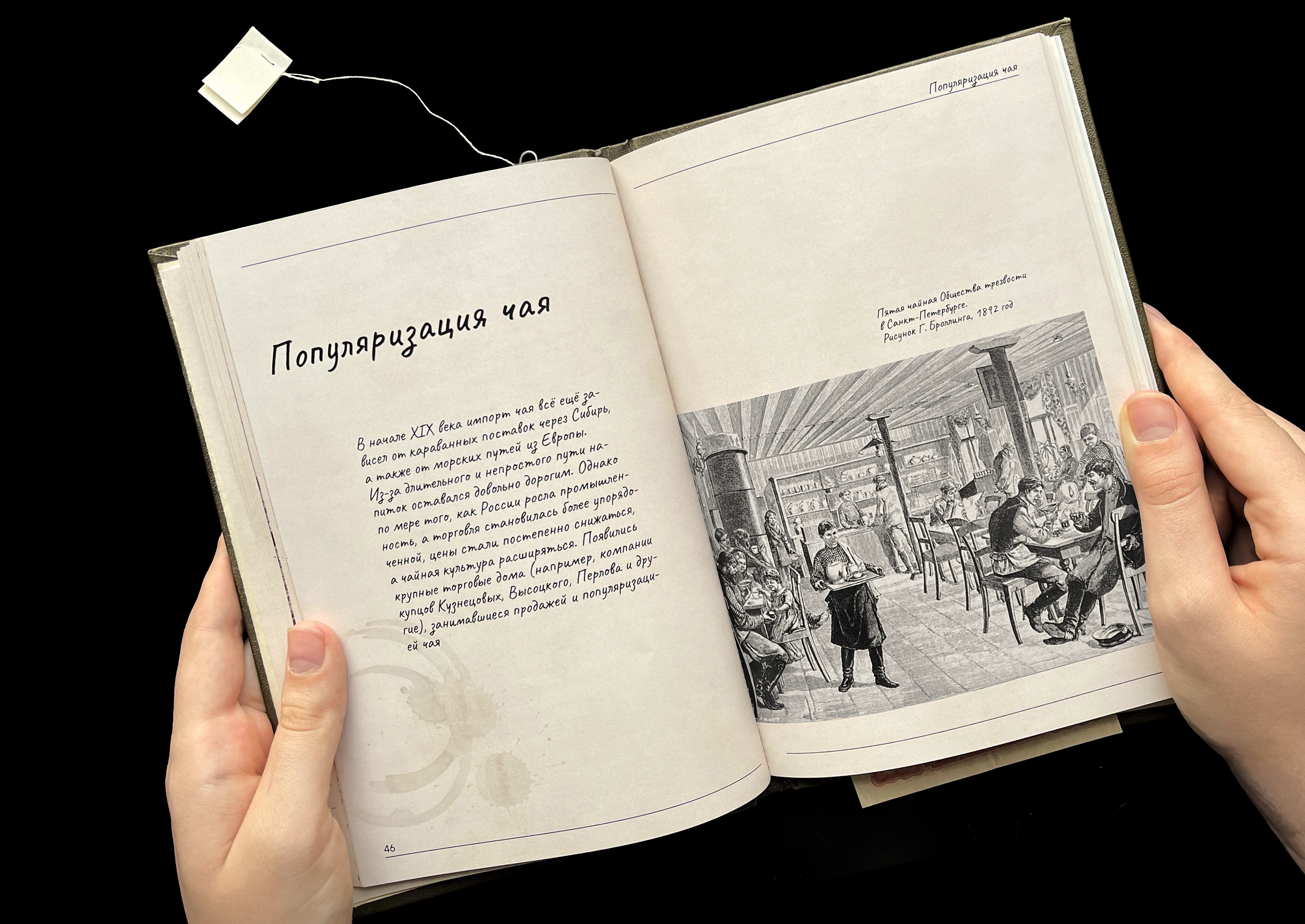 Книга о зарождении чайной культуры в России — Изображение №9 — Графика на Dprofile