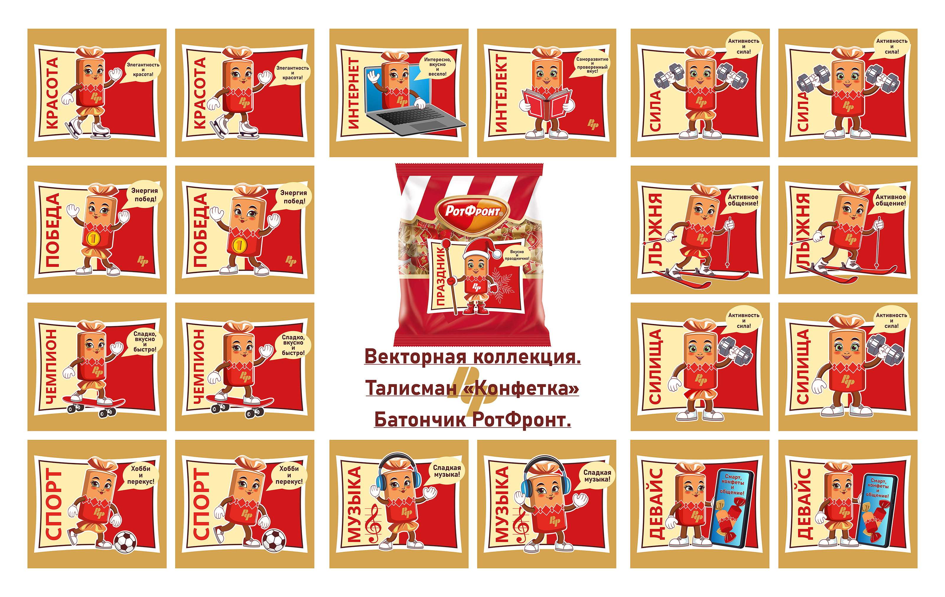 Талисман маскот мульт конфета батончик РотФронт (новая) — Изображение №5 — Интерфейсы, Иллюстрация на Dprofile