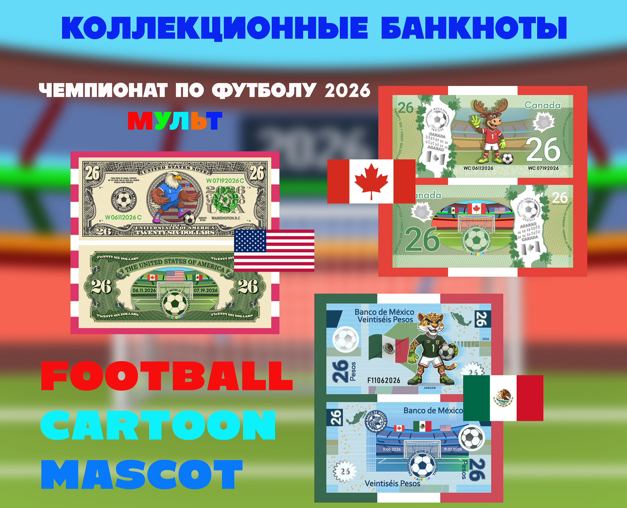 Векторные мульт талисманы Чемпионата мира по футболу 2026 — Иллюстрация, Анимация на Dprofile