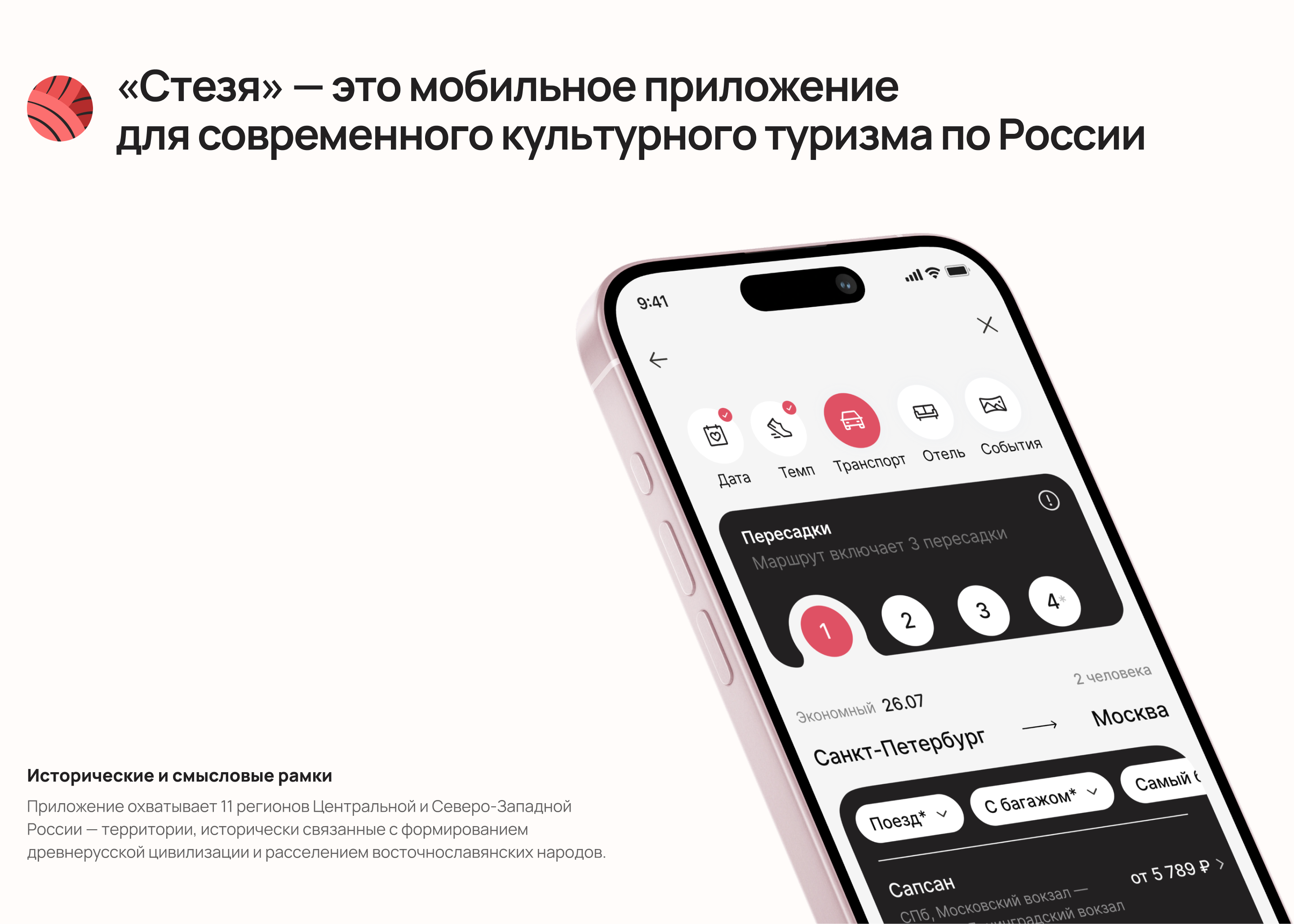 СТЕЗЯ|Современный культурный туризм — Изображение №2 — Интерфейсы на Dprofile
