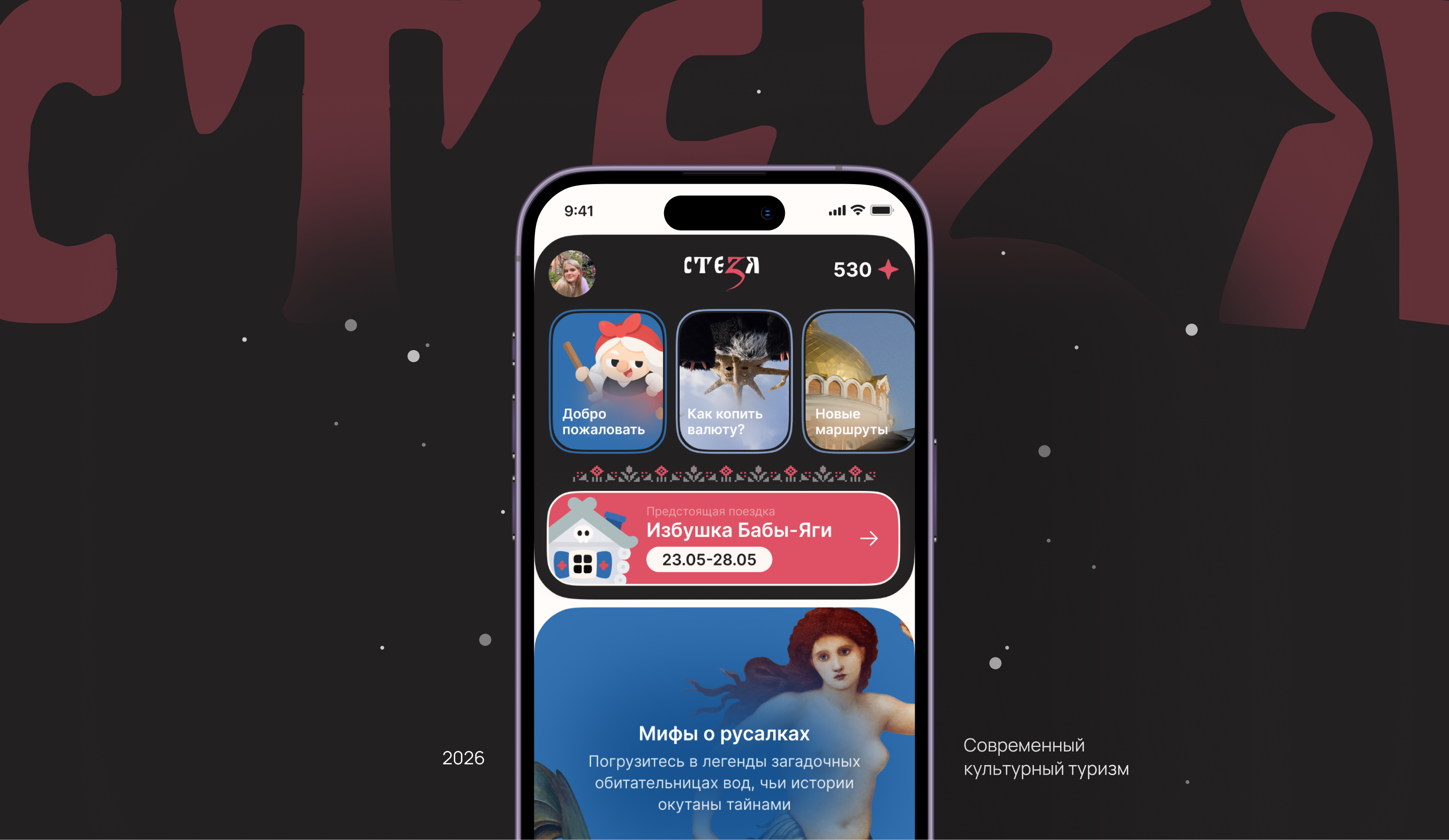 СТЕЗЯ|Современный культурный туризм — Изображение №1 — Интерфейсы на Dprofile