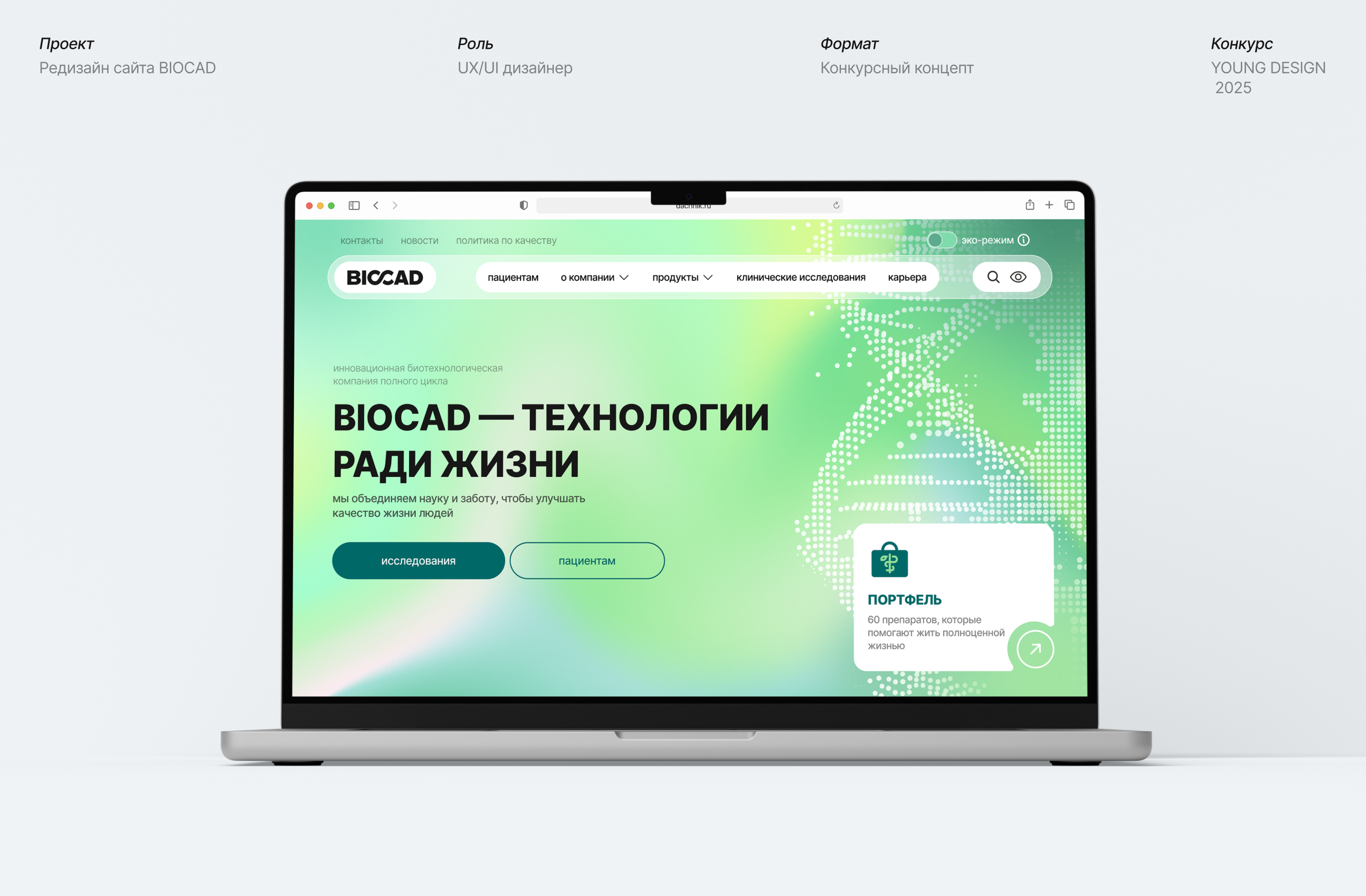 BIOCAD|Редизайн цифрового образа — Изображение №1 — Интерфейсы на Dprofile