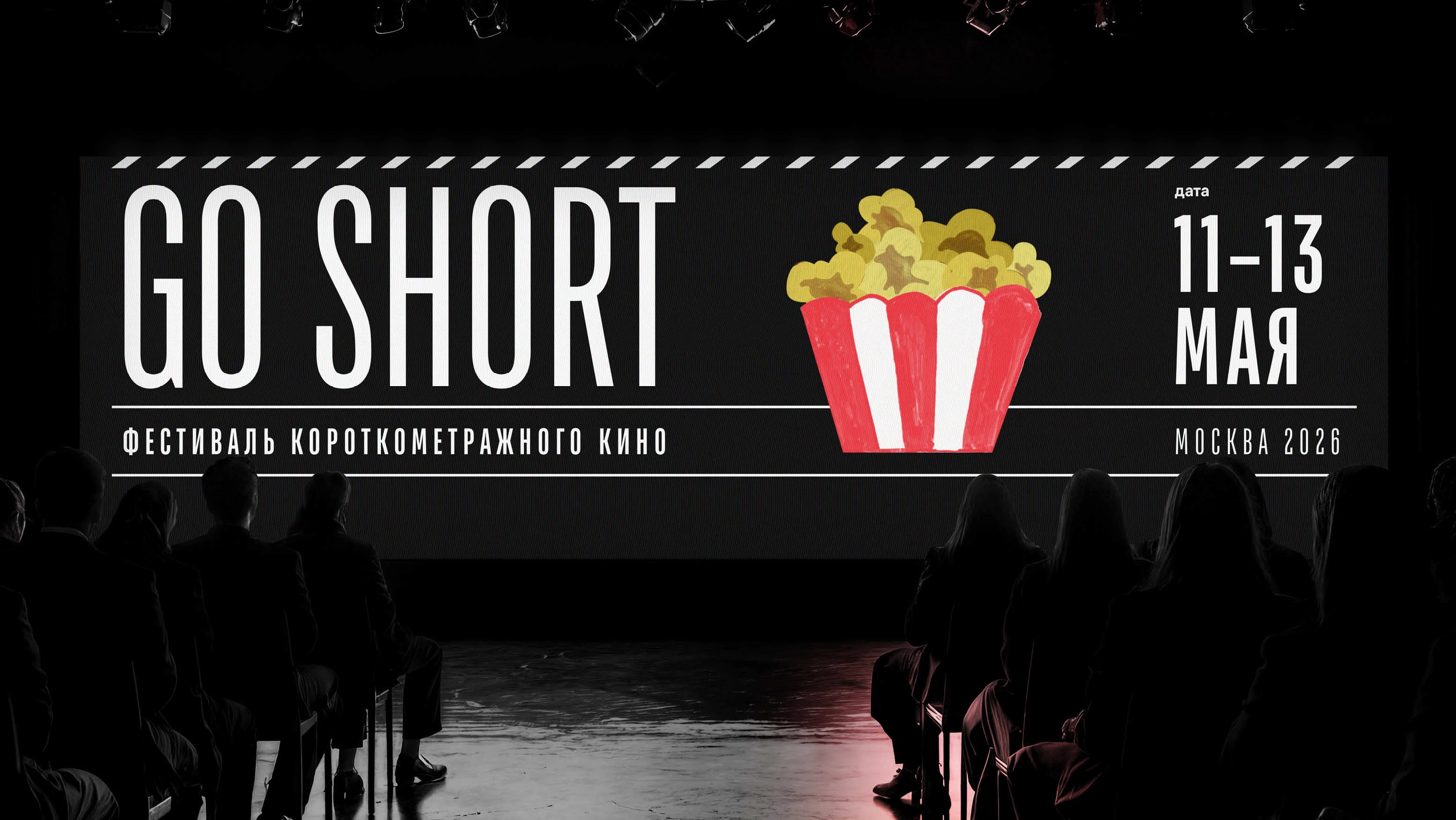 GO SHORT | фестиваль короткометражного кино — Изображение №10 — Брендинг, Графика на Dprofile