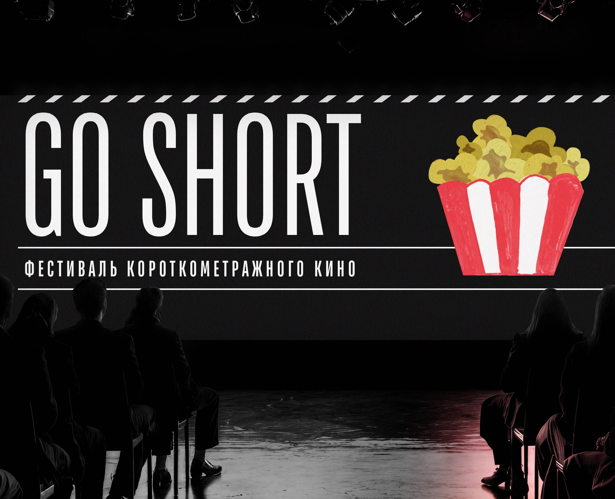 GO SHORT | фестиваль короткометражного кино — Брендинг, Графика на Dprofile