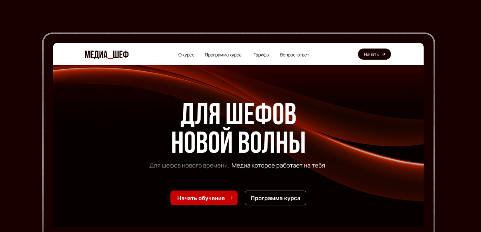 МЕДИА_ШЕФ - лендинг курса для шефов — Изображение №1 — Интерфейсы, Нейро на Dprofile