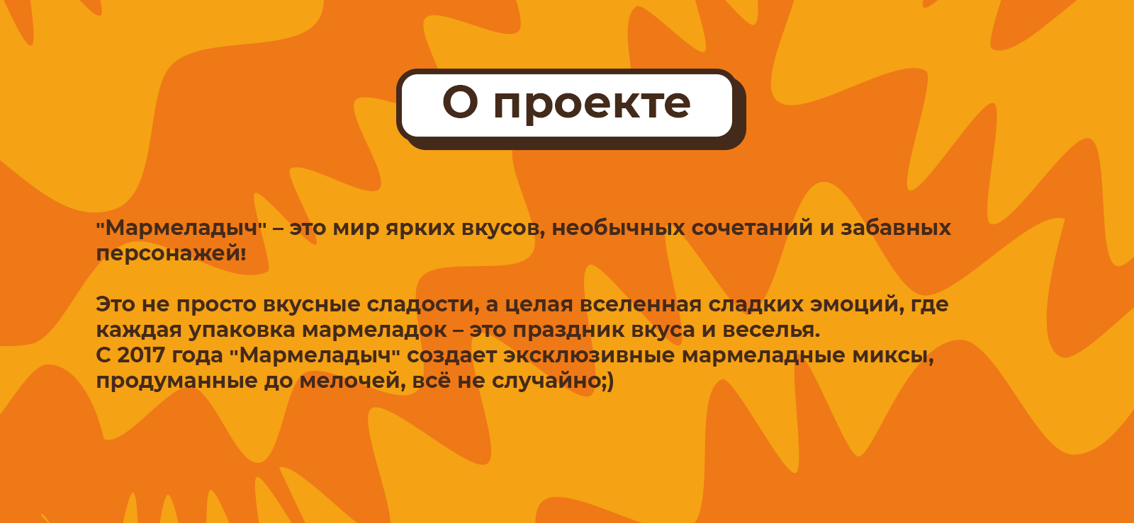 УПАКОВКА и ИЛЛЮСТРАЦИИ | мармелад — Изображение №2 — Брендинг на Dprofile