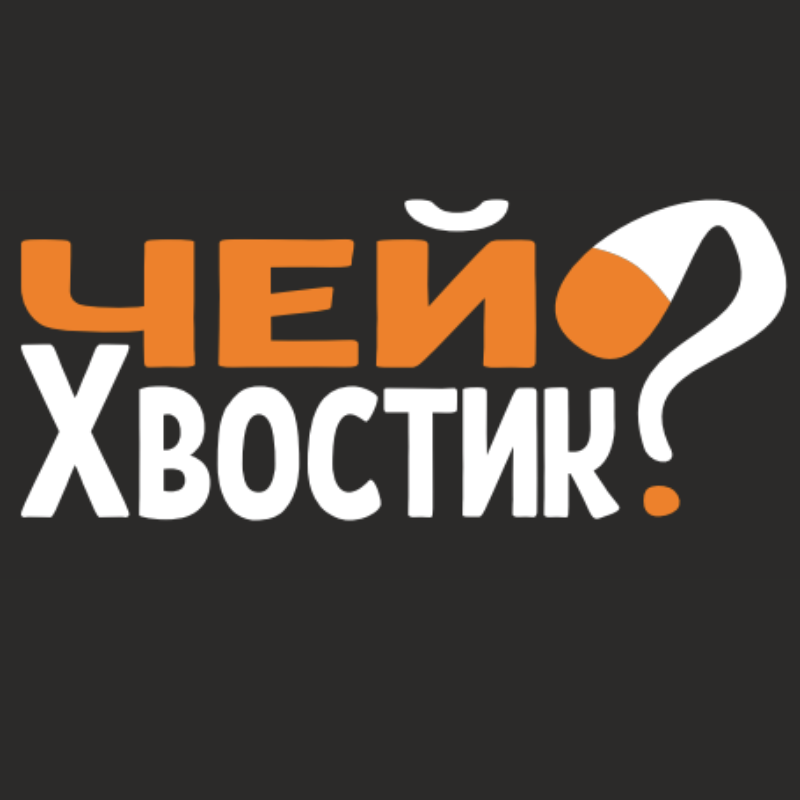 Чей хвостик? — Изображение №3 — Брендинг на Dprofile