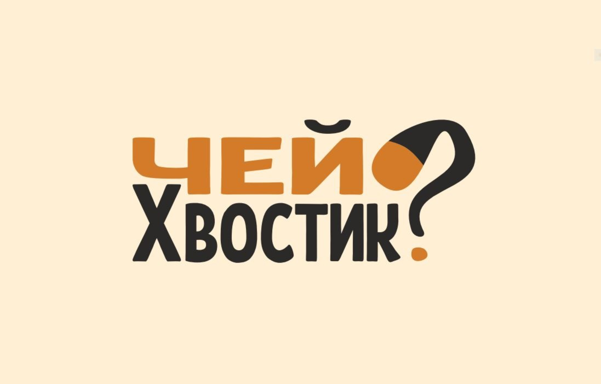 Чей хвостик? — Изображение №9 — Брендинг на Dprofile