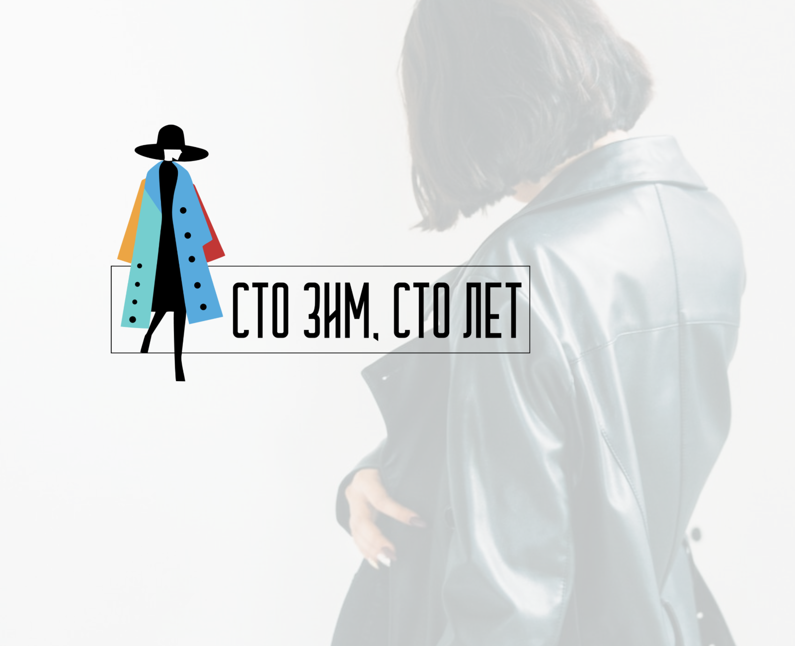 Сто зим, сто лет — Изображение №1 — Брендинг на Dprofile