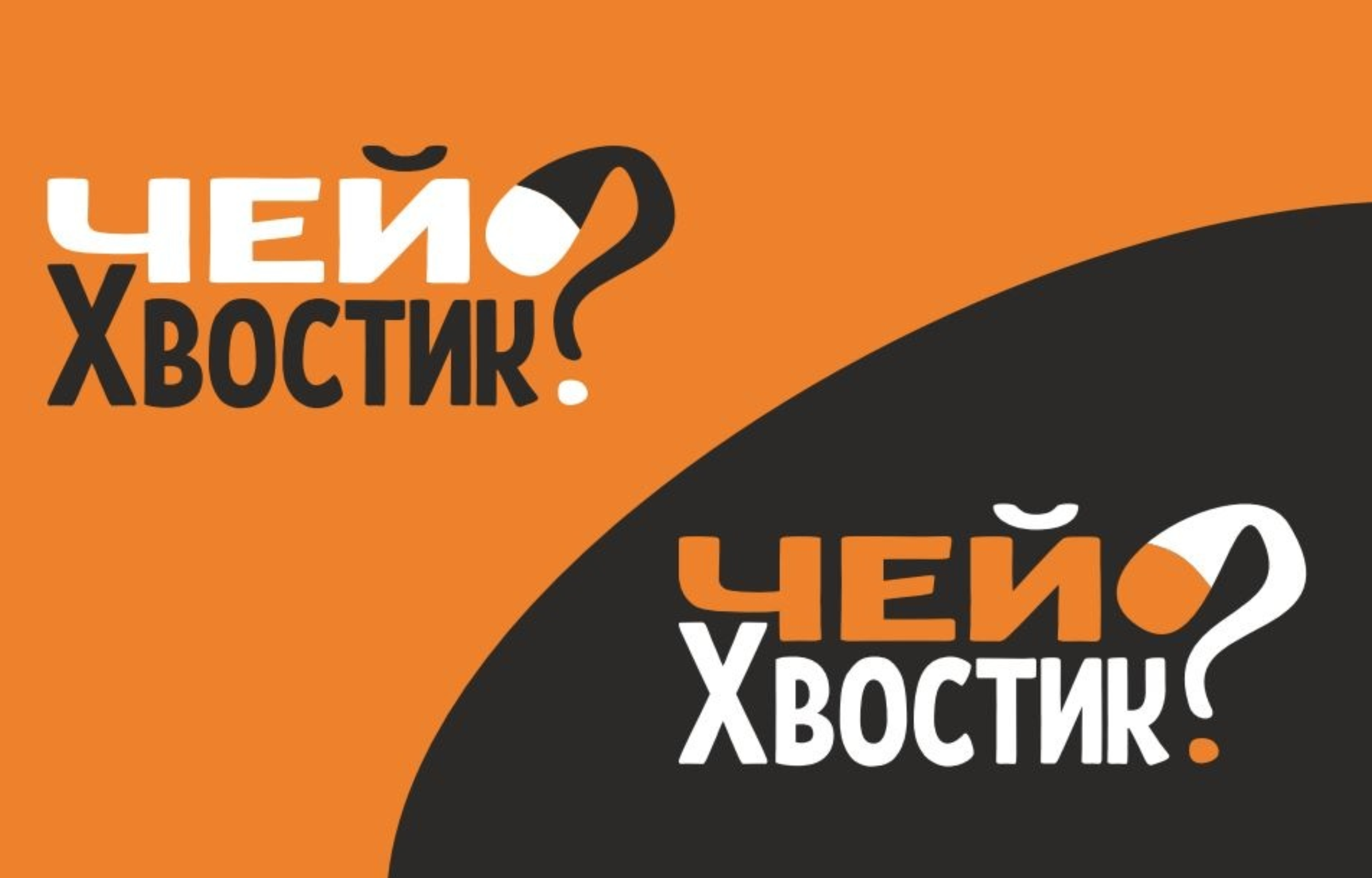 Чей хвостик? — Изображение №4 — Брендинг на Dprofile