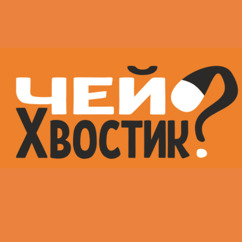 Чей хвостик? — Изображение №1 — Брендинг на Dprofile
