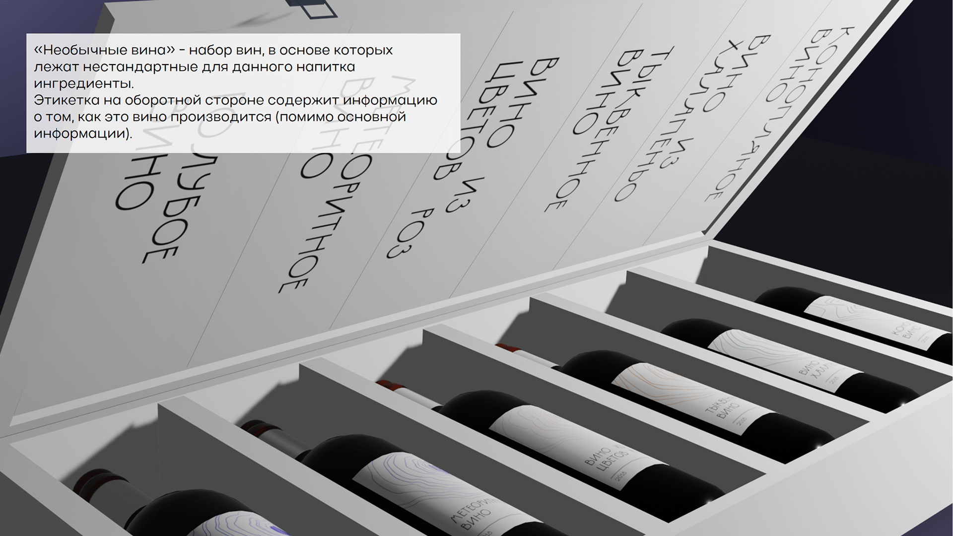 НЕОБЫЧНЫЕ ВИНА — Изображение №2 — Брендинг, 3D на Dprofile