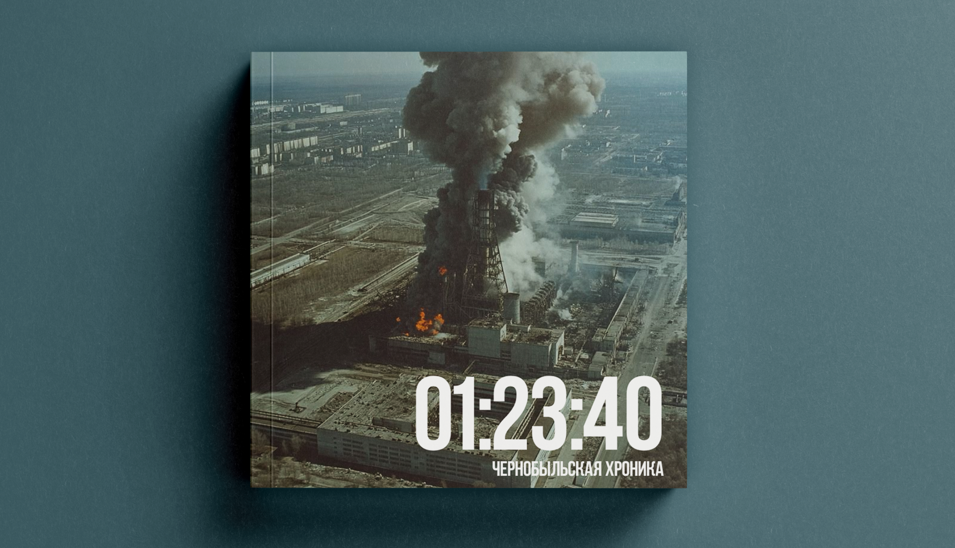 1:23:40. Чернобыльская хроника — Изображение №1 — Графика на Dprofile