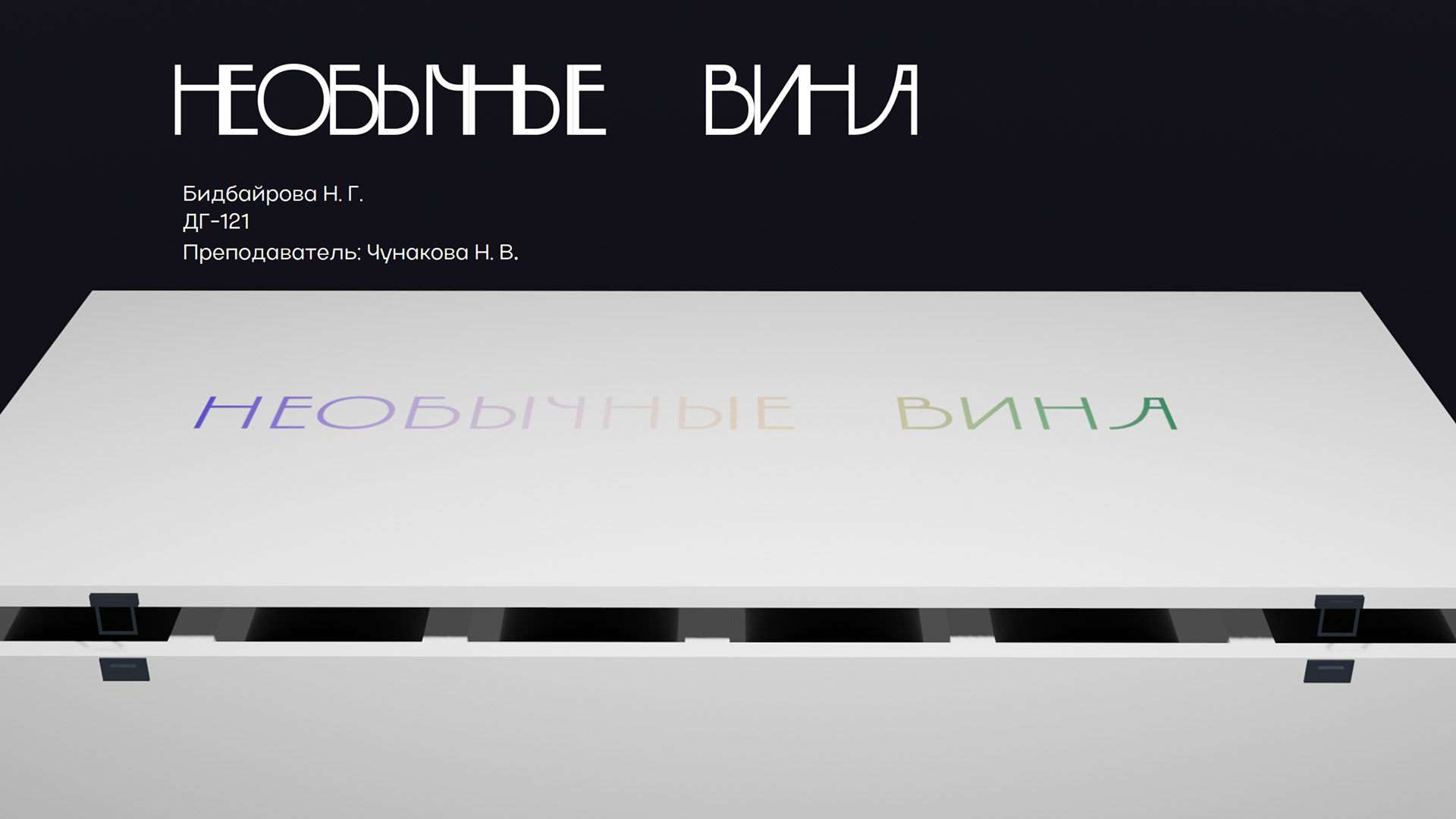 НЕОБЫЧНЫЕ ВИНА — Изображение №1 — Брендинг, 3D на Dprofile