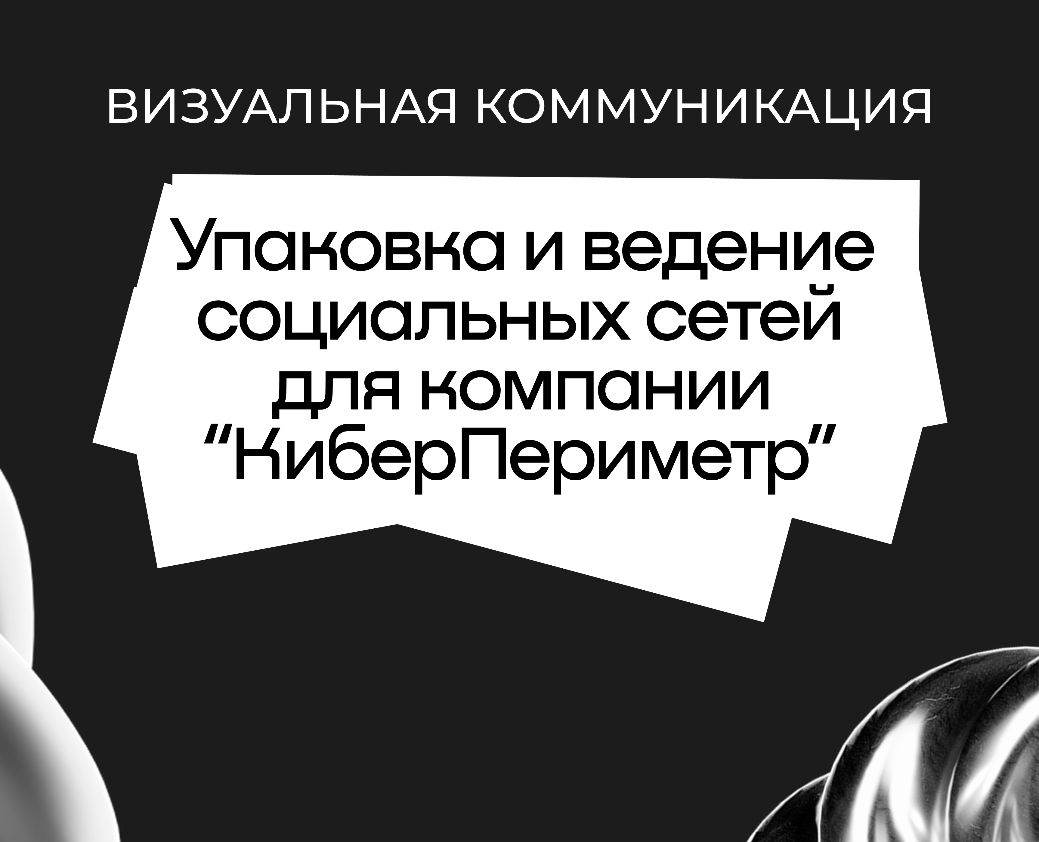 Упаковка социальных сетей для компании КиберПериметр на Dprofile