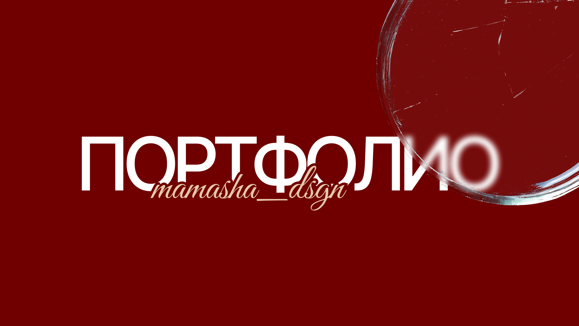 Портфолио 2025 (презентации, брендинг, соцсети, полиграфия) — Изображение №1 — Брендинг, Графика на Dprofile