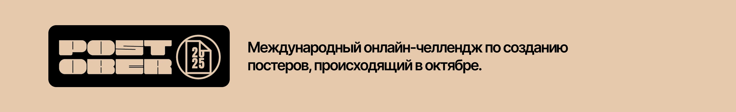 POSTOBER'25 - Челлендж постеров — Изображение №2 — Графика на Dprofile