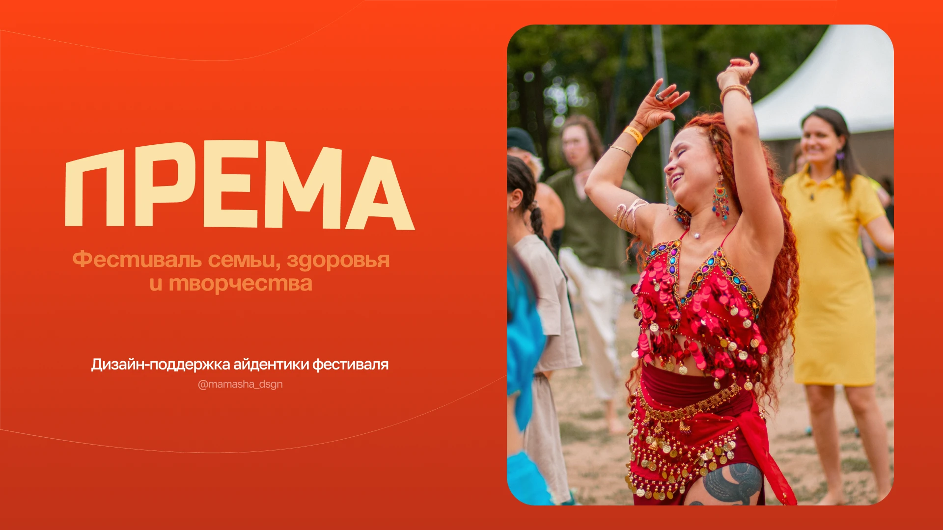 Према|дизайн-поддержка фестиваля семьи и здоровья — Изображение №1 — Брендинг, Графика на Dprofile
