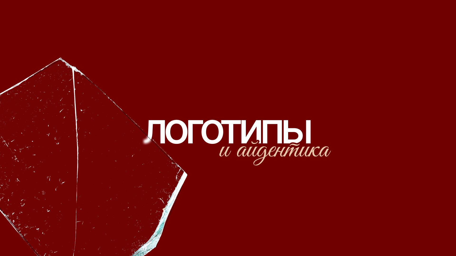 Портфолио 2025 (презентации, брендинг, соцсети, полиграфия) — Изображение №10 — Брендинг, Графика на Dprofile