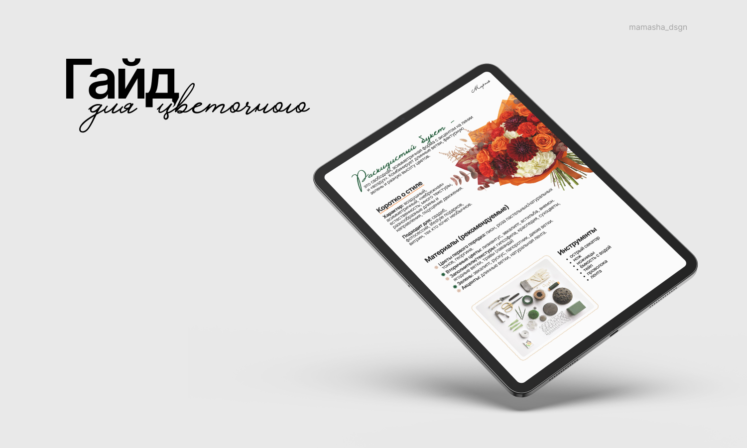 Гайд для цветочного магазина — Изображение №1 — Брендинг, Графика на Dprofile