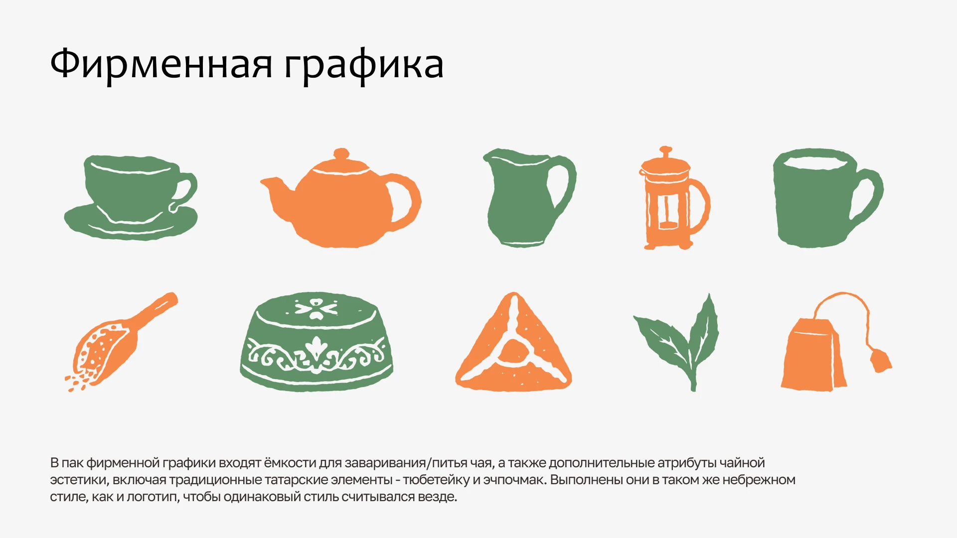 Фирменный стиль фестиваля чая | Чайхана — Изображение №14 — Брендинг на Dprofile