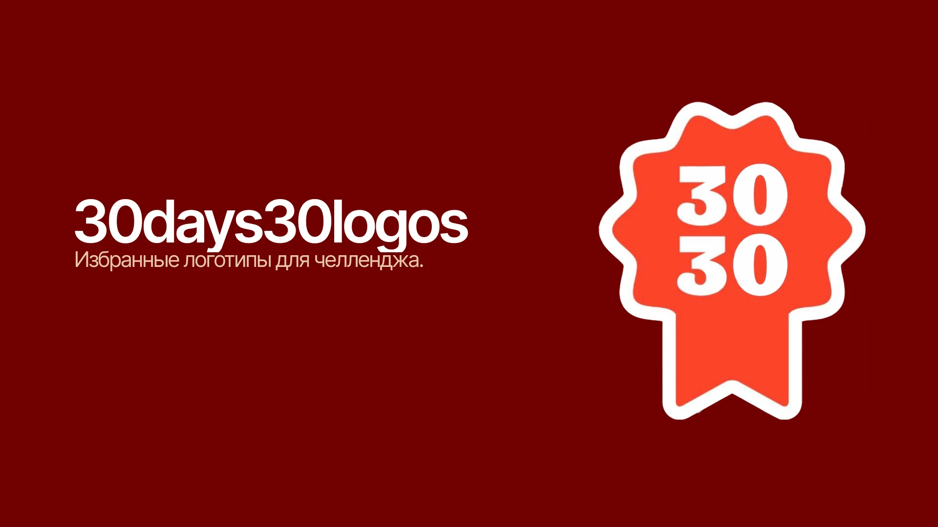 30days30logos|30 дней – 30 логотипов (челлендж) — Изображение №1 — Брендинг, Графика на Dprofile