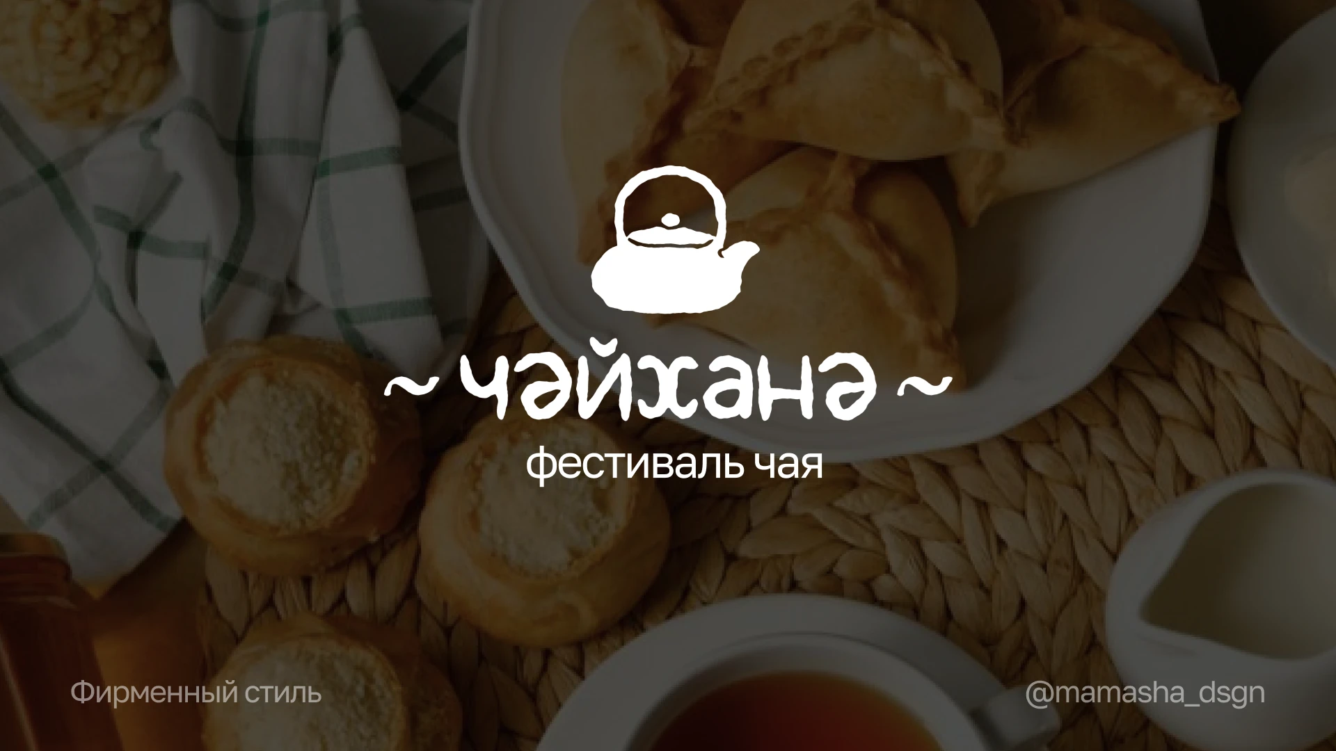 Фирменный стиль фестиваля чая | Чайхана — Изображение №1 — Брендинг на Dprofile