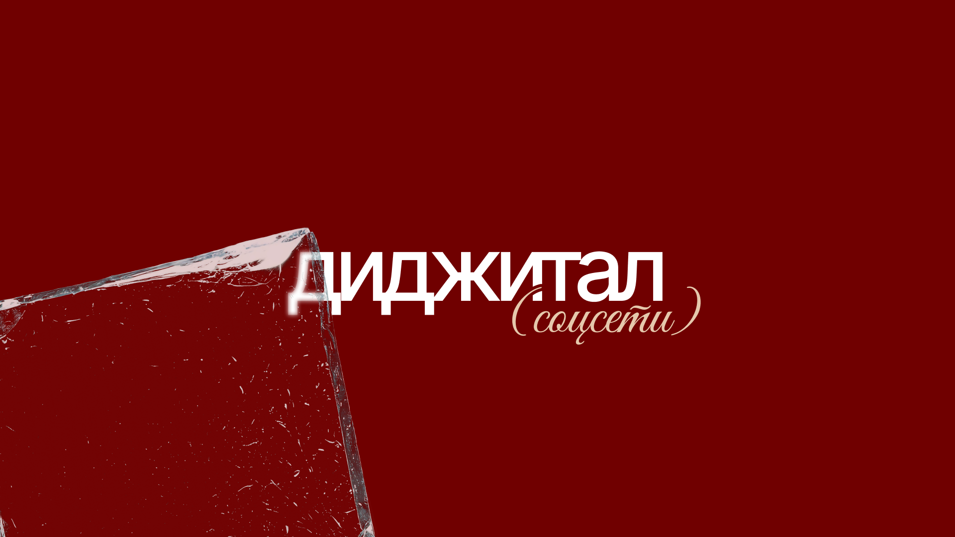 Портфолио 2025 (презентации, брендинг, соцсети, полиграфия) — Изображение №31 — Брендинг, Графика на Dprofile