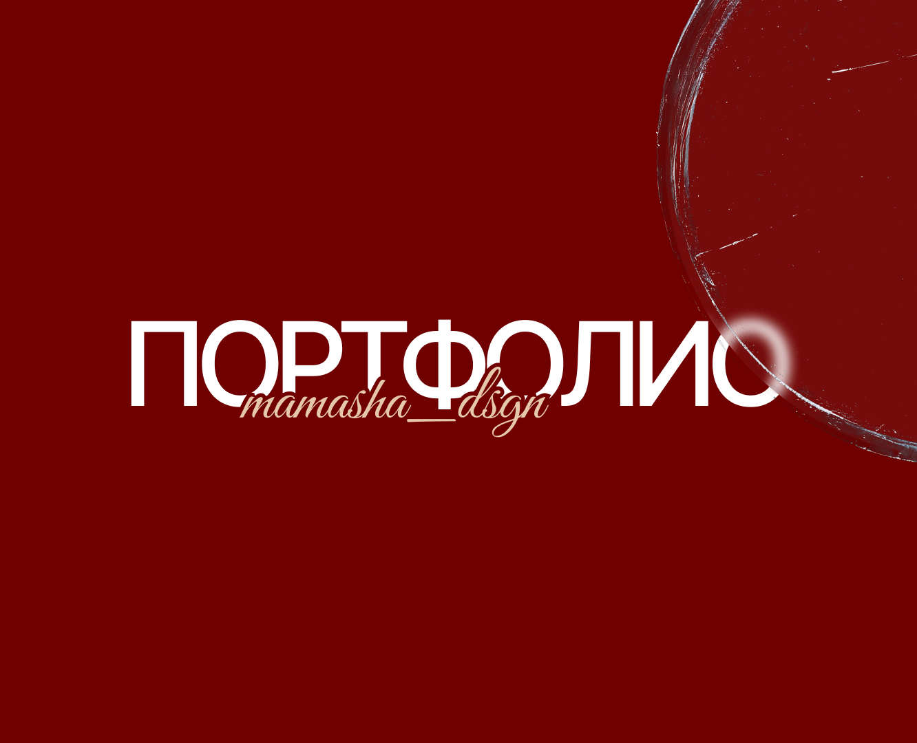 Портфолио 2025 (презентации, брендинг, соцсети, полиграфия) — Брендинг, Графика на Dprofile