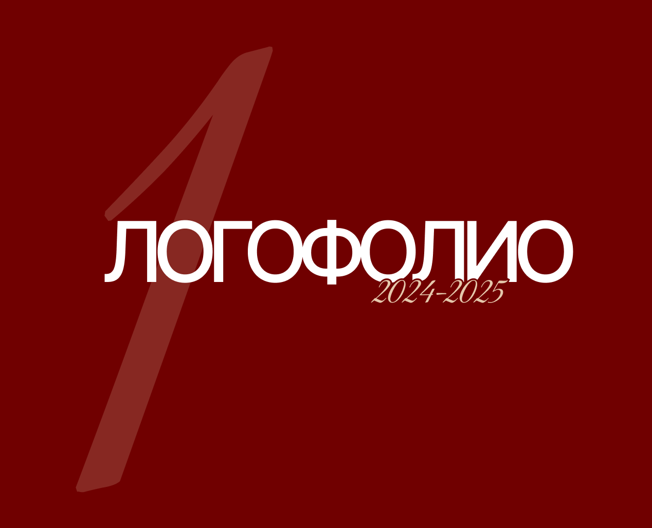 Логофолио. Часть 1. — Брендинг на Dprofile