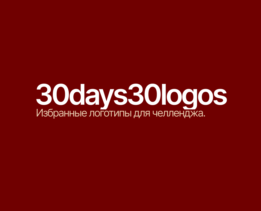 30days30logos|30 дней – 30 логотипов (челлендж) — Брендинг, Графика на Dprofile