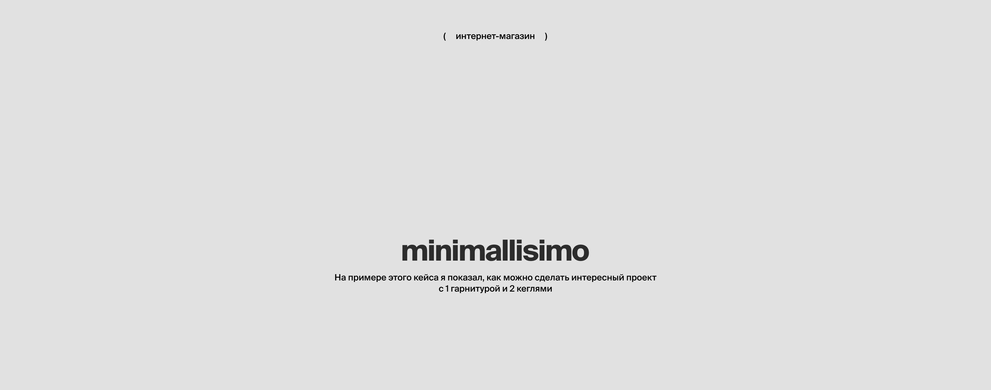 Интернет-магазин Minimallisimo — Изображение №1 — Интерфейсы, Анимация на Dprofile