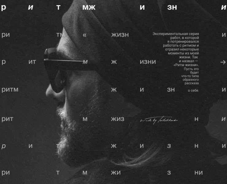 «Ритм Жизни» — дизайн-рассказ о себе на Dprofile