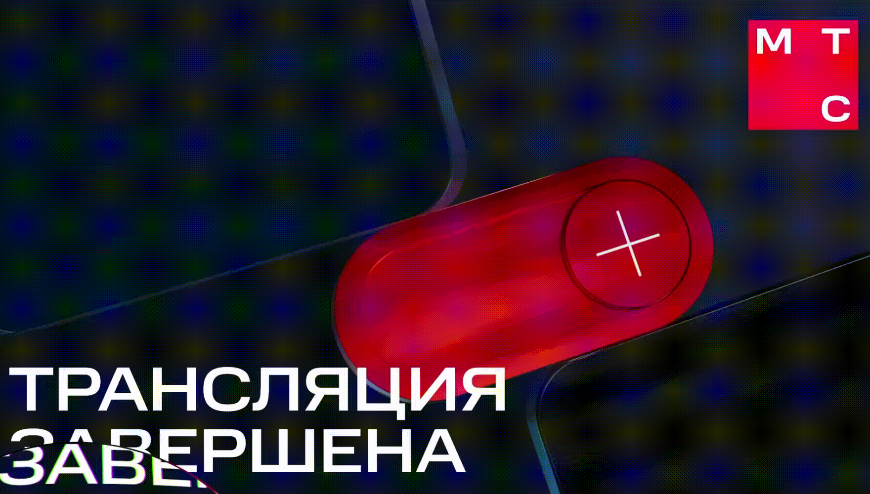 МТС итоги 2025 — Изображение №12 — Брендинг, Анимация на Dprofile