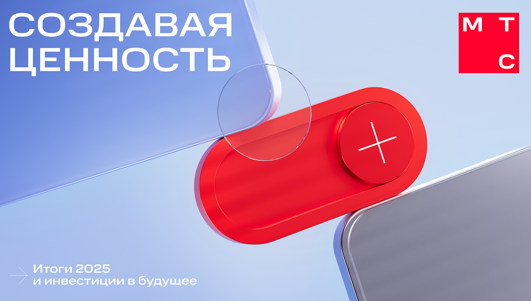 МТС итоги 2025 — Изображение №2 — Брендинг, Анимация на Dprofile