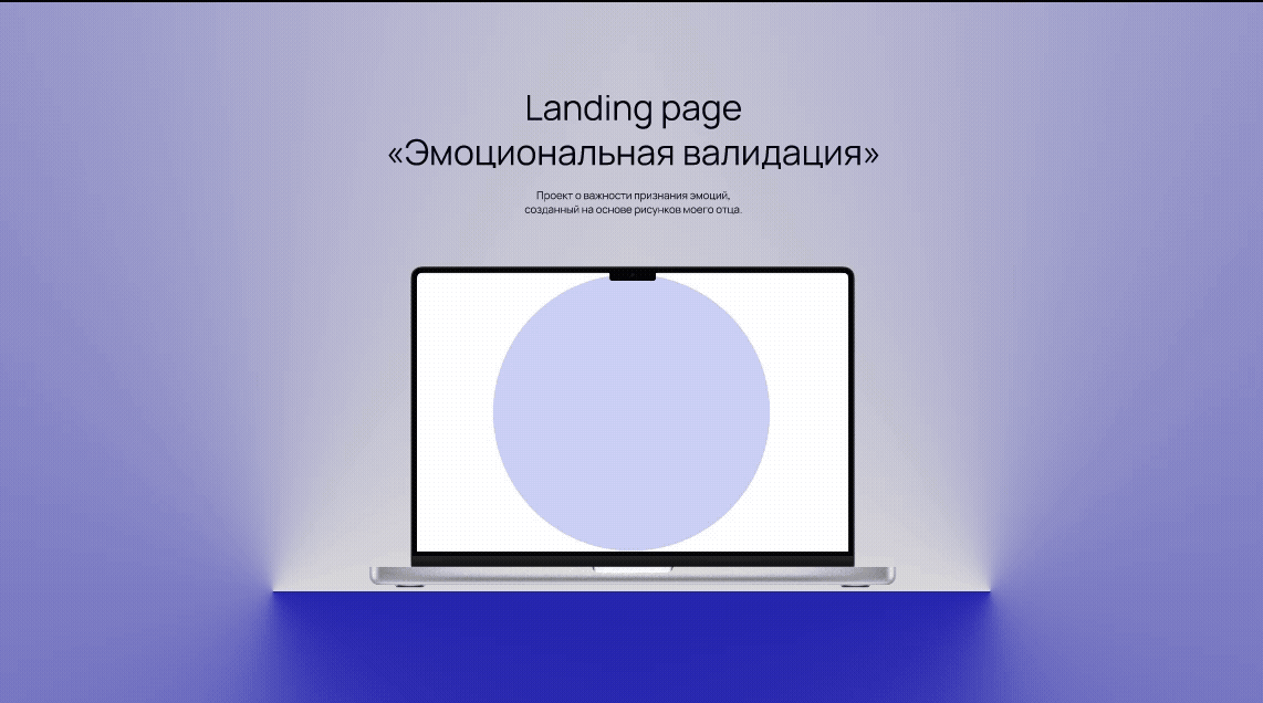 Landing page «Эмоциональная валидация» — Изображение №1 — Интерфейсы на Dprofile