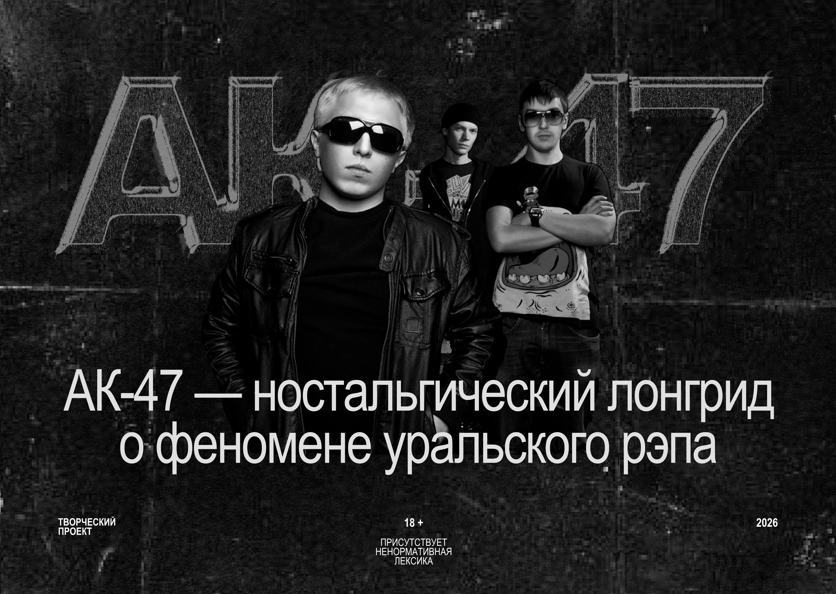 АК-47/ лонгрид о творчестве и истории музыкальной группы — Изображение №1 — Интерфейсы, Анимация на Dprofile