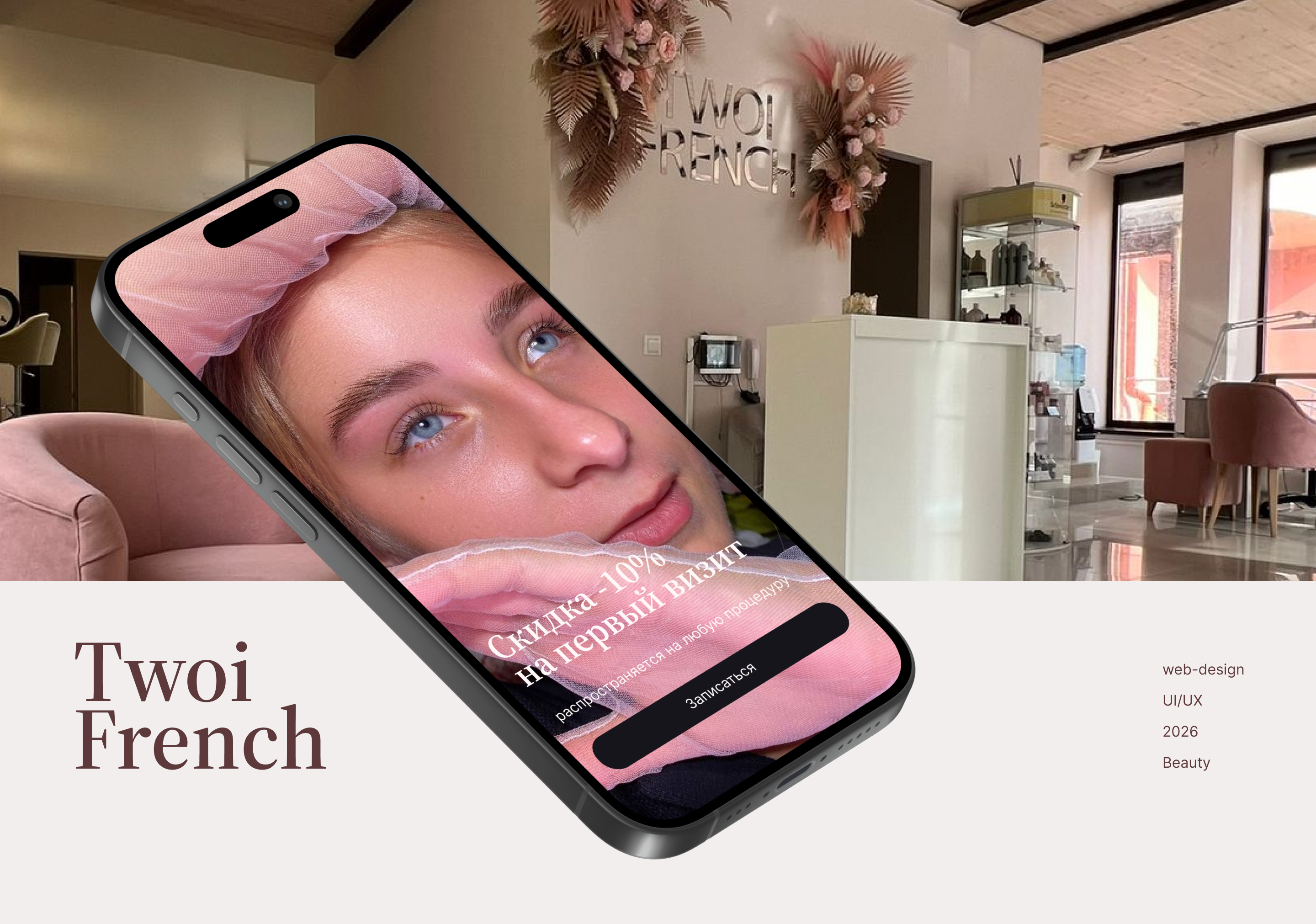 Twoi French | landing page | beauty salon — Изображение №1 — Интерфейсы на Dprofile