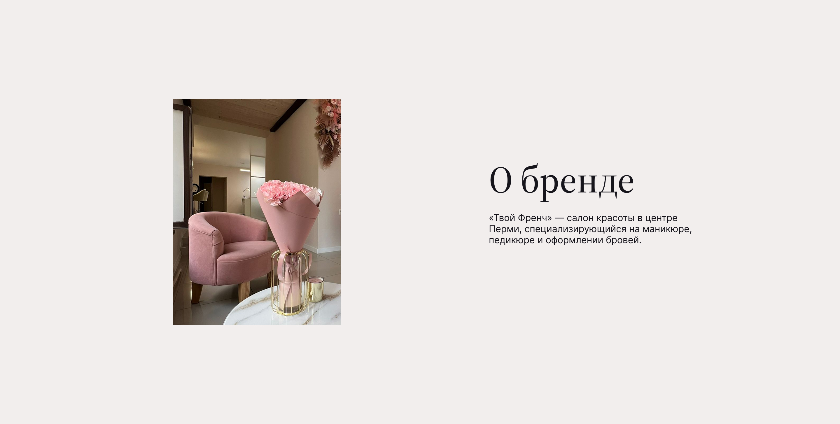 Twoi French | landing page | beauty salon — Изображение №2 — Интерфейсы на Dprofile