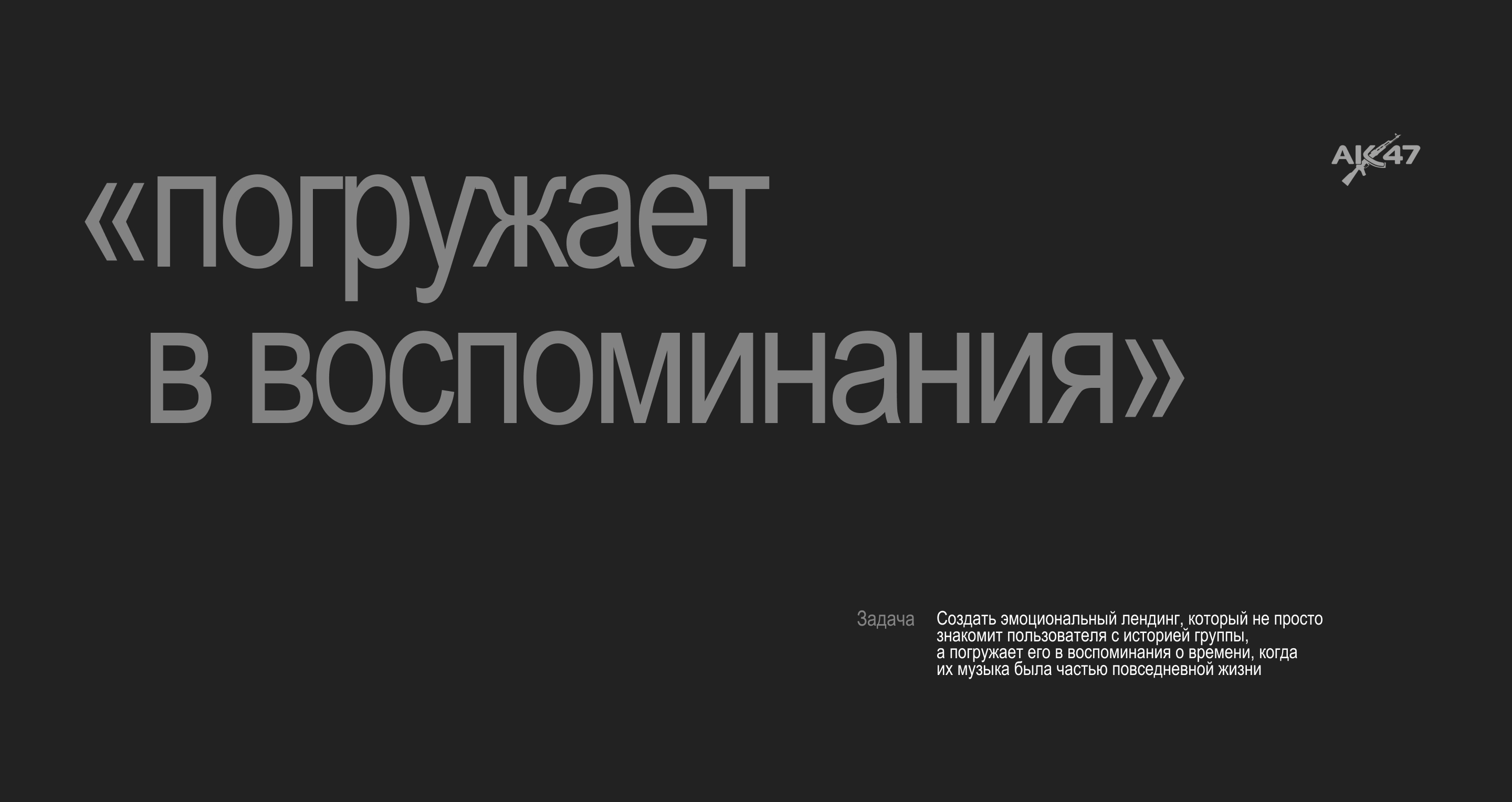 АК-47/ лонгрид о творчестве и истории музыкальной группы — Изображение №3 — Интерфейсы, Анимация на Dprofile