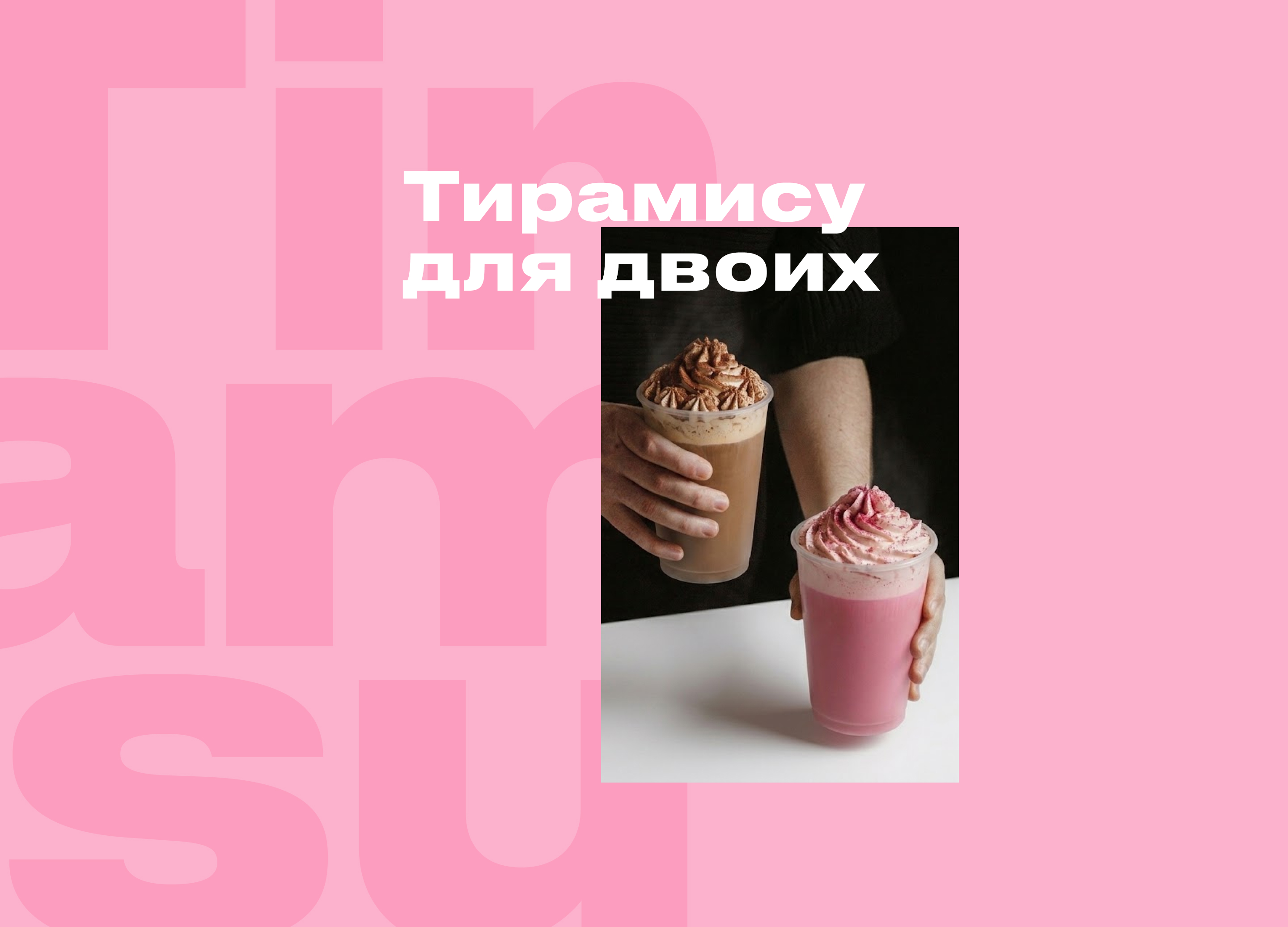 спешл напиток «Тирамису для двоих» — Изображение №7 — Интерфейсы, Маркетинг на Dprofile