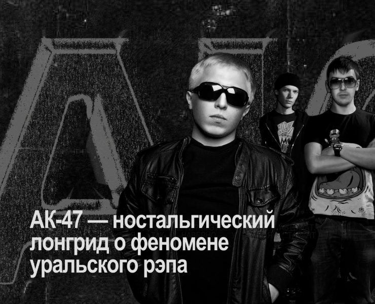 АК-47/ лонгрид о творчестве и истории музыкальной группы — Интерфейсы, Анимация на Dprofile