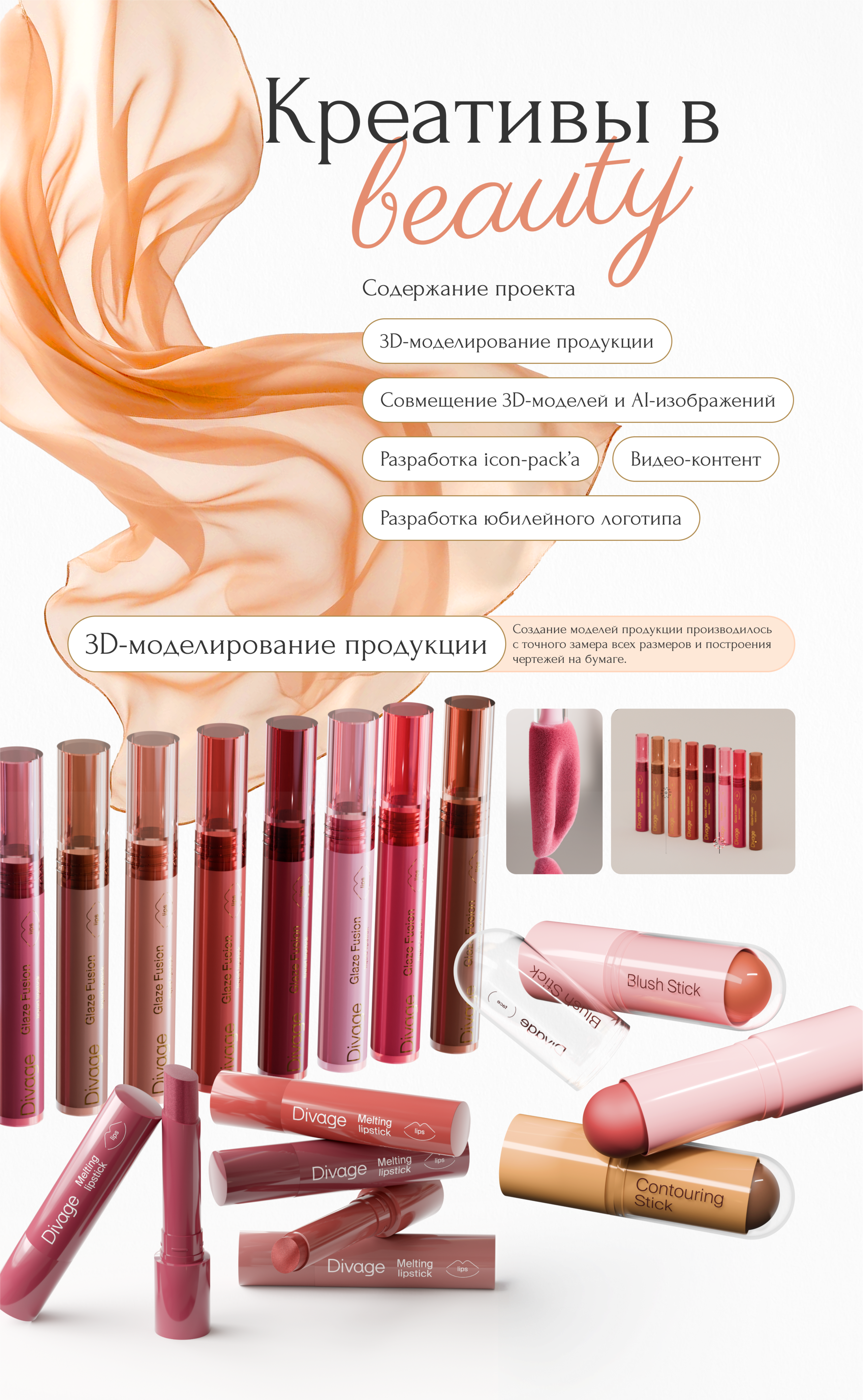 Креативы при работе в косметическом бренде — Изображение №1 — 3D, Маркетинг на Dprofile