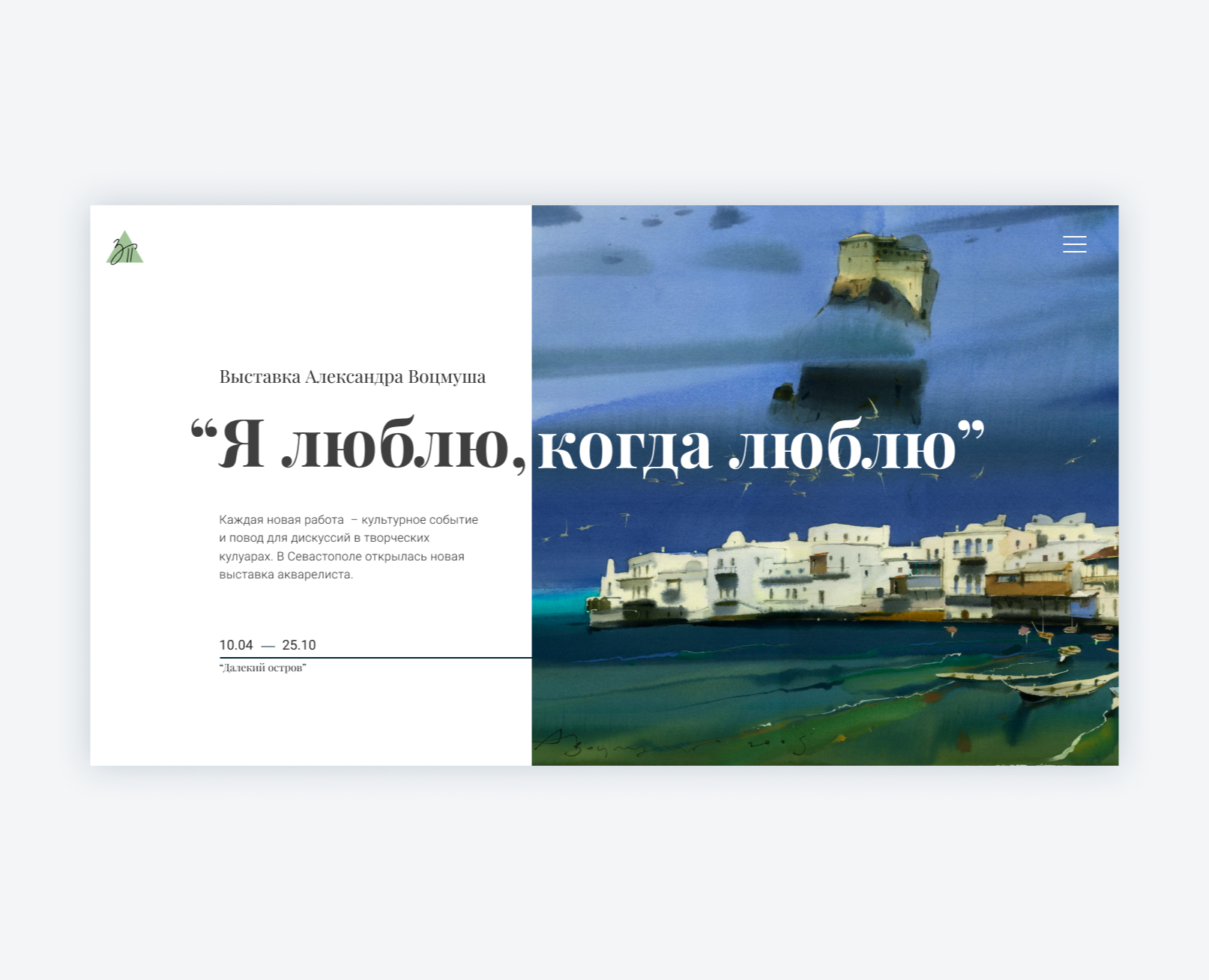 Выставка акварелей Аруша Воцмуша — Интерфейсы на Dprofile