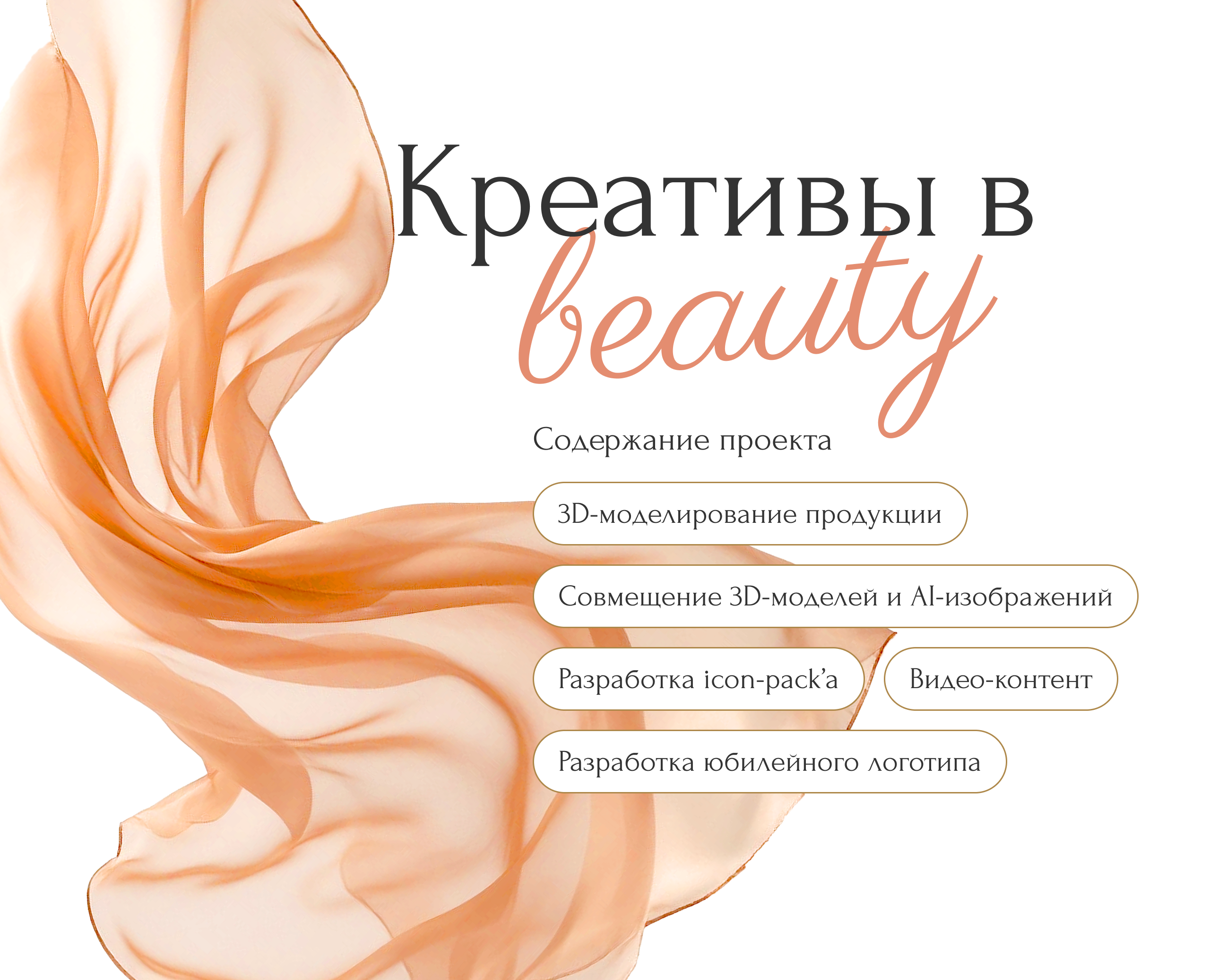 Креативы при работе в косметическом бренде — 3D, Маркетинг на Dprofile