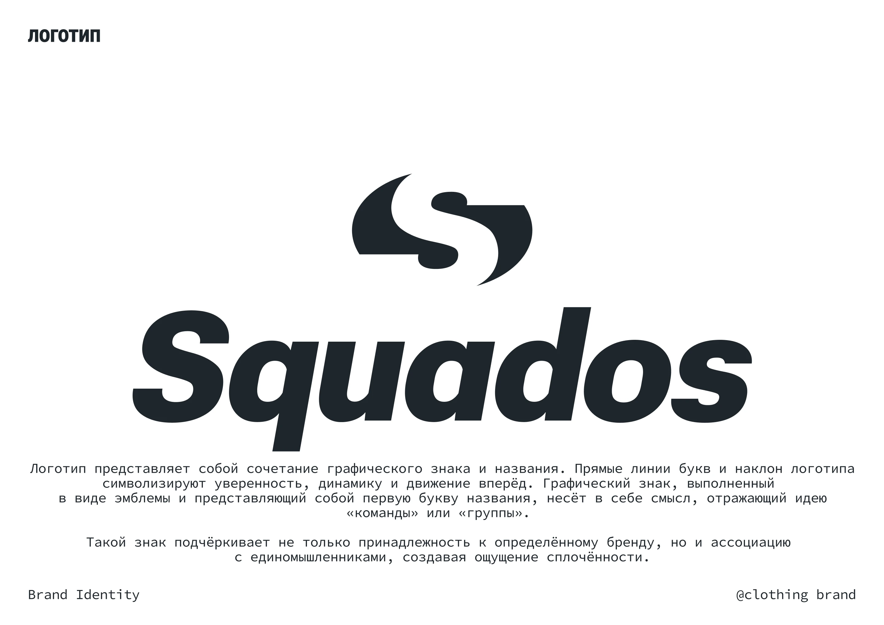 SQUADOS [бренд-платформа, фирменный стиль, брендбук] — Изображение №5 — Брендинг на Dprofile